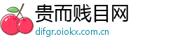 贵而贱目网